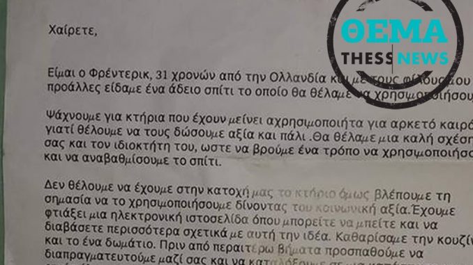 Μέλος ΜΚΟ από την Ολλανδία έκανε κατάληψη σε μονοκατοικία με το έτσι θέλω στην Θεσσαλονίκη – Τον μάζεψε η αστυνομία
